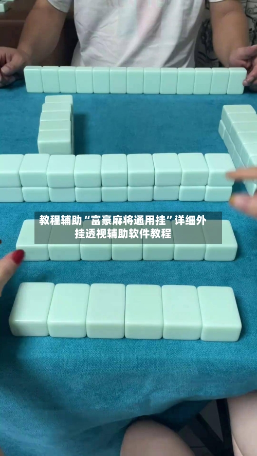教程辅助“富豪麻将通用挂”详细外挂透视辅助软件教程-第3张图片