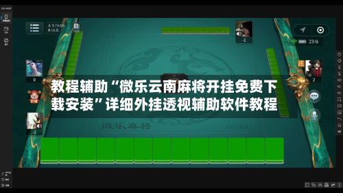 教程辅助“微乐云南麻将开挂免费下载安装”详细外挂透视辅助软件教程-第1张图片