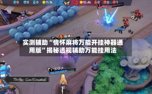 实测辅助“情怀麻将万能开挂神器通用版	”揭秘透视辅助万能挂用法-第1张图片