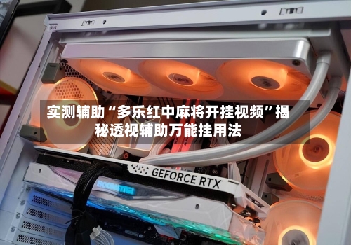 实测辅助“多乐红中麻将开挂视频”揭秘透视辅助万能挂用法-第2张图片