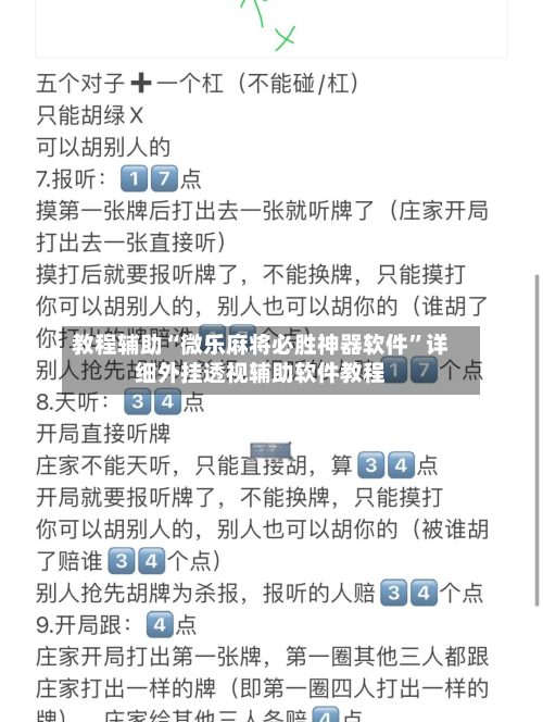 教程辅助“微乐麻将必胜神器软件	”详细外挂透视辅助软件教程-第1张图片