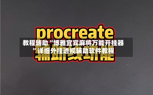 教程辅助“博雅宜宾麻将万能开挂器	”详细外挂透视辅助软件教程-第1张图片