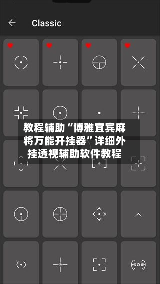 教程辅助“博雅宜宾麻将万能开挂器”详细外挂透视辅助软件教程-第2张图片