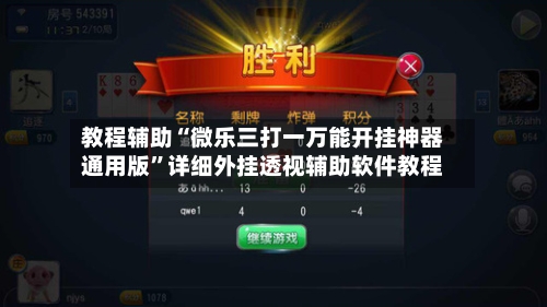 教程辅助“微乐三打一万能开挂神器通用版	”详细外挂透视辅助软件教程-第1张图片
