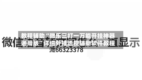 教程辅助“微乐三打一万能开挂神器通用版	”详细外挂透视辅助软件教程-第3张图片