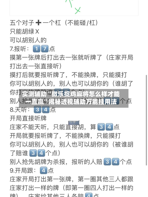 实测辅助“微乐捉鸡麻将怎么样才能一直赢	”揭秘透视辅助万能挂用法-第2张图片