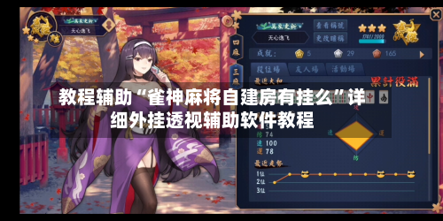 教程辅助“雀神麻将自建房有挂么	”详细外挂透视辅助软件教程-第1张图片