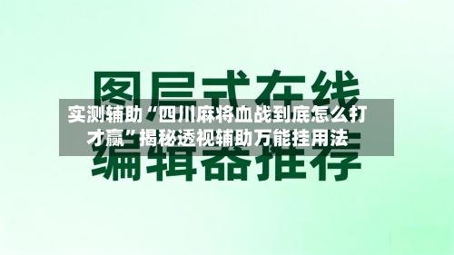 实测辅助“四川麻将血战到底怎么打才赢	”揭秘透视辅助万能挂用法-第2张图片