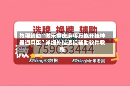 教程辅助“微乐重庆麻将万能开挂神器通用版”详细外挂透视辅助软件教程-第1张图片