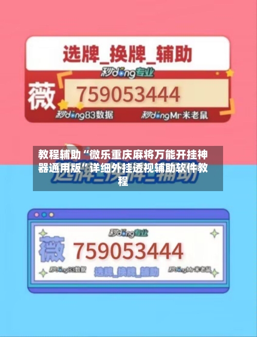 教程辅助“微乐重庆麻将万能开挂神器通用版”详细外挂透视辅助软件教程-第3张图片