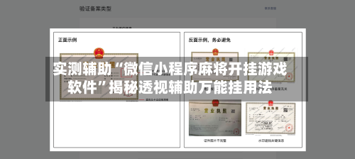 实测辅助“微信小程序麻将开挂游戏软件”揭秘透视辅助万能挂用法-第1张图片