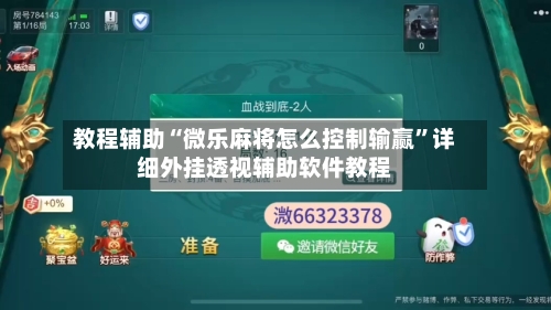 教程辅助“微乐麻将怎么控制输赢”详细外挂透视辅助软件教程-第1张图片