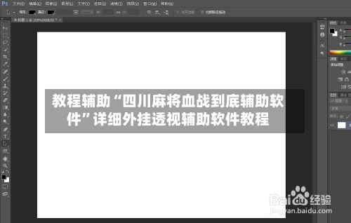 教程辅助“四川麻将血战到底辅助软件”详细外挂透视辅助软件教程-第1张图片