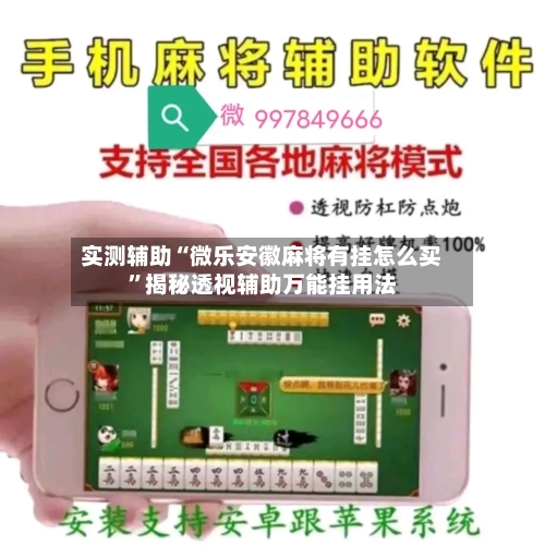 实测辅助“微乐安徽麻将有挂怎么买	”揭秘透视辅助万能挂用法-第1张图片
