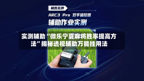 实测辅助“微乐宁夏麻将胜率提高方法	”揭秘透视辅助万能挂用法-第1张图片