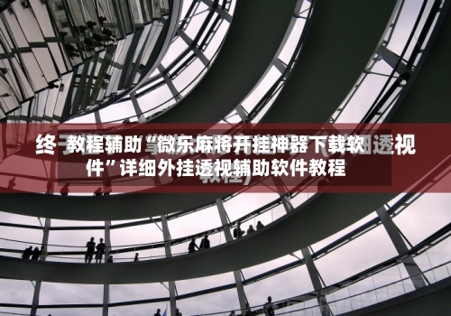 教程辅助“微乐麻将开挂神器下载软件”详细外挂透视辅助软件教程-第2张图片