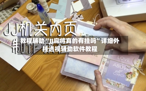 教程辅助“JJ麻将真的有挂吗	”详细外挂透视辅助软件教程-第1张图片