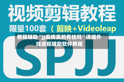 教程辅助“JJ麻将真的有挂吗”详细外挂透视辅助软件教程-第2张图片