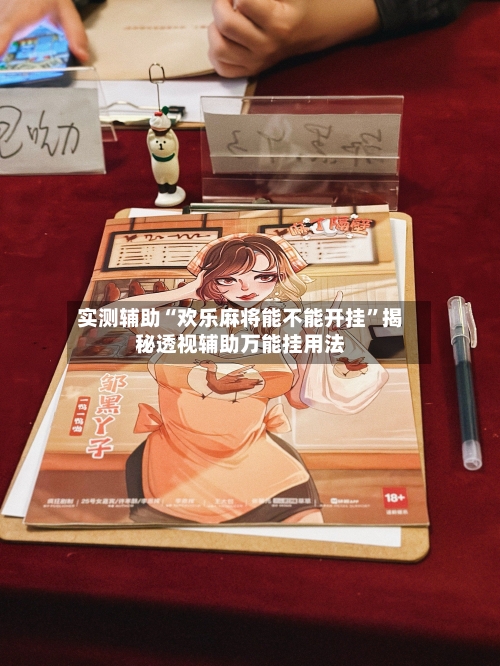 实测辅助“欢乐麻将能不能开挂	”揭秘透视辅助万能挂用法-第2张图片
