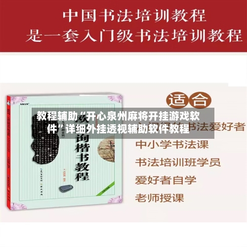 教程辅助“开心泉州麻将开挂游戏软件”详细外挂透视辅助软件教程-第1张图片