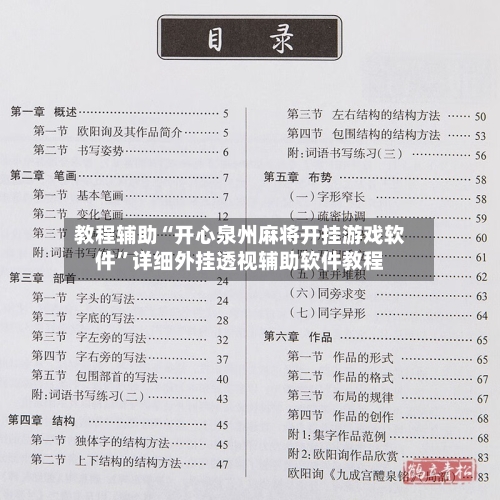 教程辅助“开心泉州麻将开挂游戏软件”详细外挂透视辅助软件教程-第2张图片