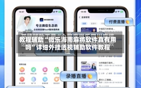 教程辅助“微乐海南麻将软件真有用吗	”详细外挂透视辅助软件教程-第1张图片