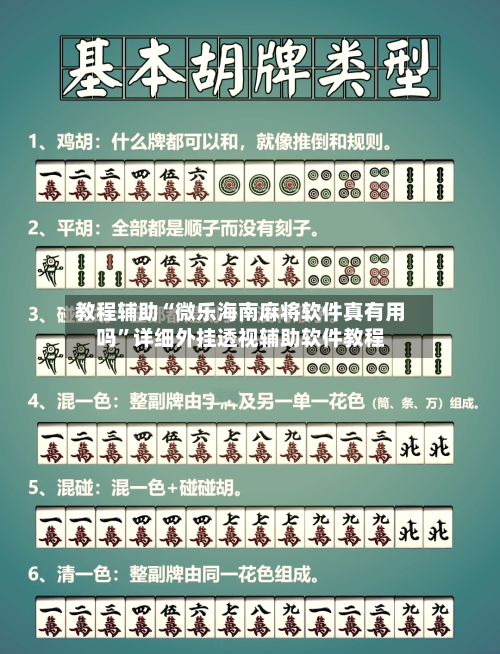 教程辅助“微乐海南麻将软件真有用吗”详细外挂透视辅助软件教程-第2张图片