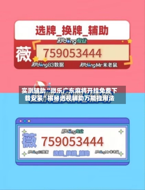 实测辅助“微乐广东麻将开挂免费下载安装	”揭秘透视辅助万能挂用法-第1张图片