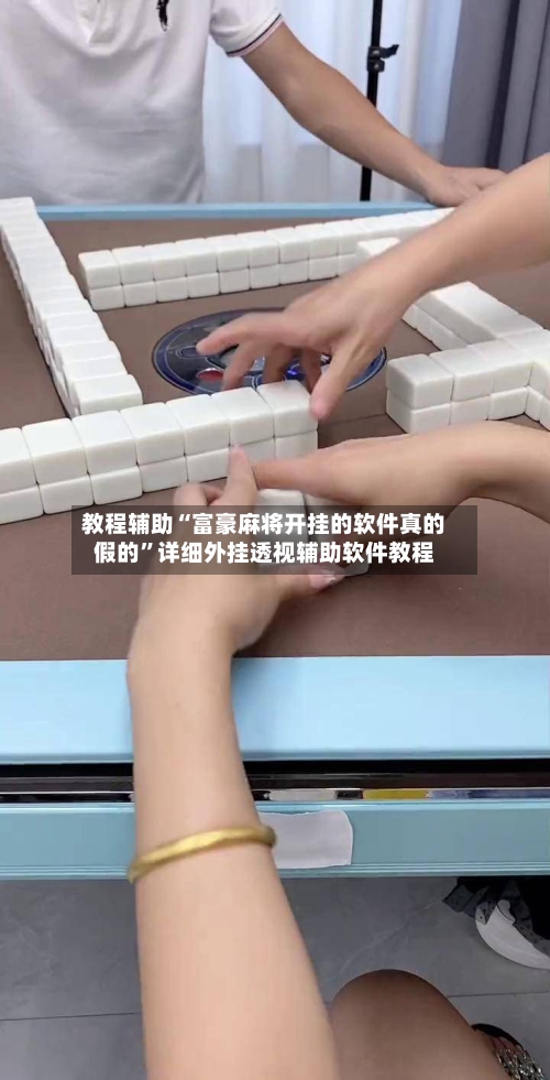 教程辅助“富豪麻将开挂的软件真的假的	”详细外挂透视辅助软件教程-第1张图片