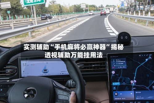 实测辅助“手机麻将必赢神器”揭秘透视辅助万能挂用法-第2张图片