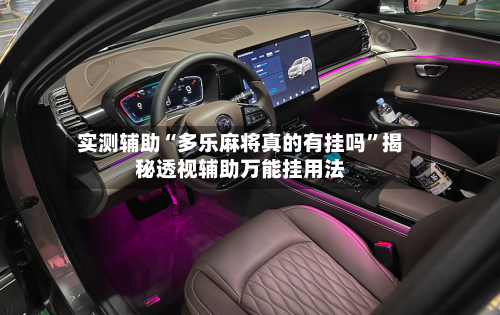 实测辅助“多乐麻将真的有挂吗	”揭秘透视辅助万能挂用法-第1张图片