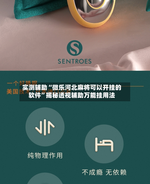 实测辅助“微乐河北麻将可以开挂的软件”揭秘透视辅助万能挂用法-第1张图片