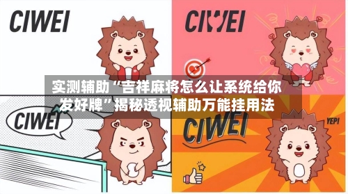 实测辅助“吉祥麻将怎么让系统给你发好牌	”揭秘透视辅助万能挂用法-第3张图片