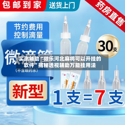 实测辅助“微乐河北麻将可以开挂的软件”揭秘透视辅助万能挂用法-第3张图片