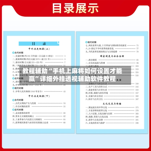 教程辅助“手机上麻将如何设置才能赢”详细外挂透视辅助软件教程-第2张图片