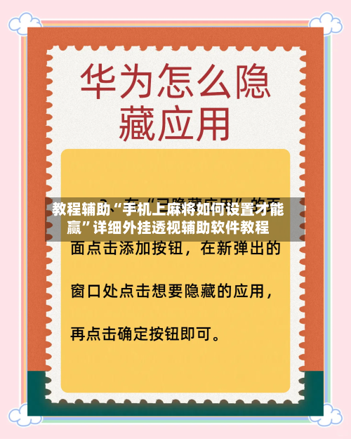 教程辅助“手机上麻将如何设置才能赢	”详细外挂透视辅助软件教程-第1张图片