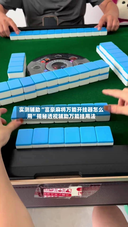 实测辅助“富豪麻将万能开挂器怎么用	”揭秘透视辅助万能挂用法-第1张图片