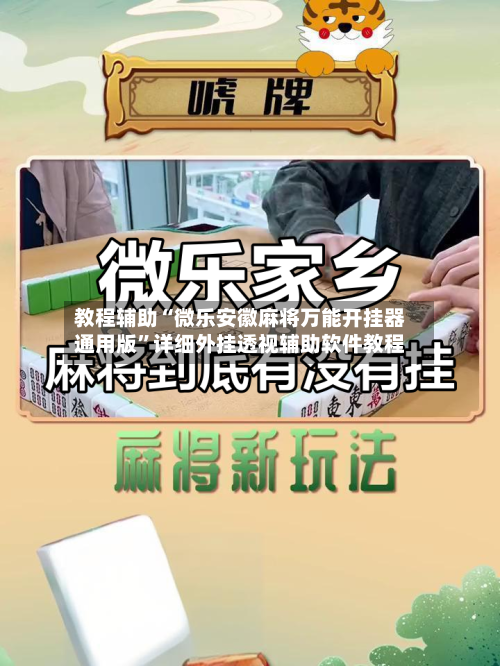 教程辅助“微乐安徽麻将万能开挂器通用版	”详细外挂透视辅助软件教程-第1张图片