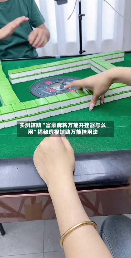实测辅助“富豪麻将万能开挂器怎么用”揭秘透视辅助万能挂用法-第2张图片