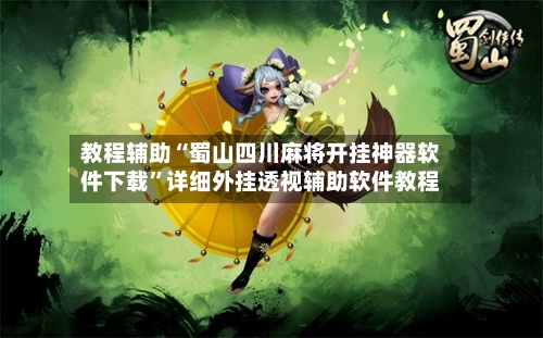 教程辅助“蜀山四川麻将开挂神器软件下载”详细外挂透视辅助软件教程-第1张图片