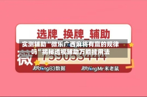 实测辅助“微乐广西麻将有赢的规律吗	”揭秘透视辅助万能挂用法-第2张图片