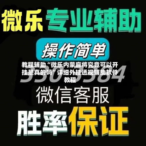 教程辅助“微乐内蒙麻将究竟可以开挂是真的吗	”详细外挂透视辅助软件教程-第1张图片
