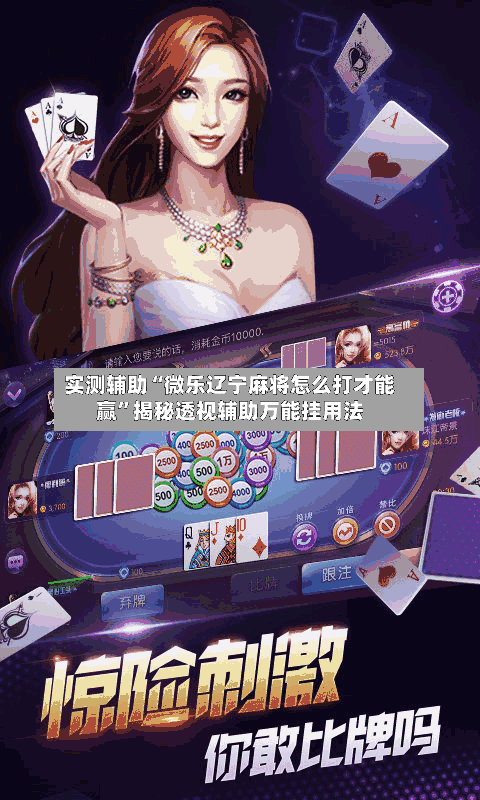 实测辅助“微乐辽宁麻将怎么打才能赢	”揭秘透视辅助万能挂用法-第1张图片