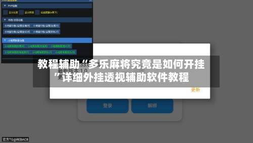 教程辅助“多乐麻将究竟是如何开挂	”详细外挂透视辅助软件教程-第1张图片