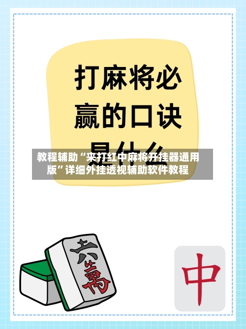 教程辅助“来打红中麻将开挂器通用版	”详细外挂透视辅助软件教程-第2张图片