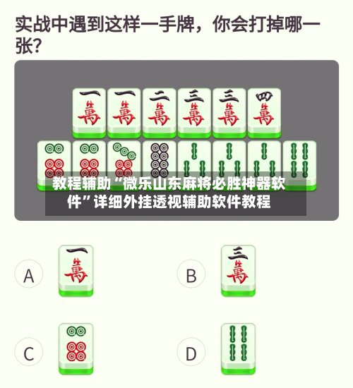 教程辅助“微乐山东麻将必胜神器软件”详细外挂透视辅助软件教程-第1张图片