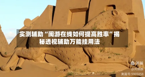 实测辅助“闽游在线如何提高胜率”揭秘透视辅助万能挂用法-第1张图片