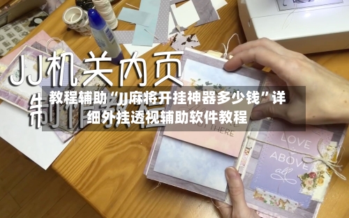 教程辅助“JJ麻将开挂神器多少钱	”详细外挂透视辅助软件教程-第1张图片
