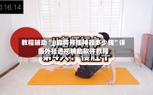 教程辅助“JJ麻将开挂神器多少钱”详细外挂透视辅助软件教程-第2张图片