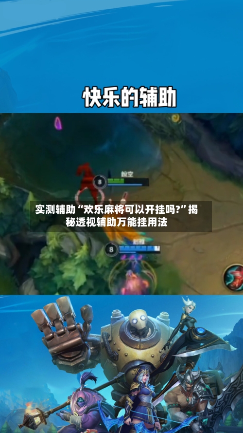 实测辅助“欢乐麻将可以开挂吗?	”揭秘透视辅助万能挂用法-第1张图片